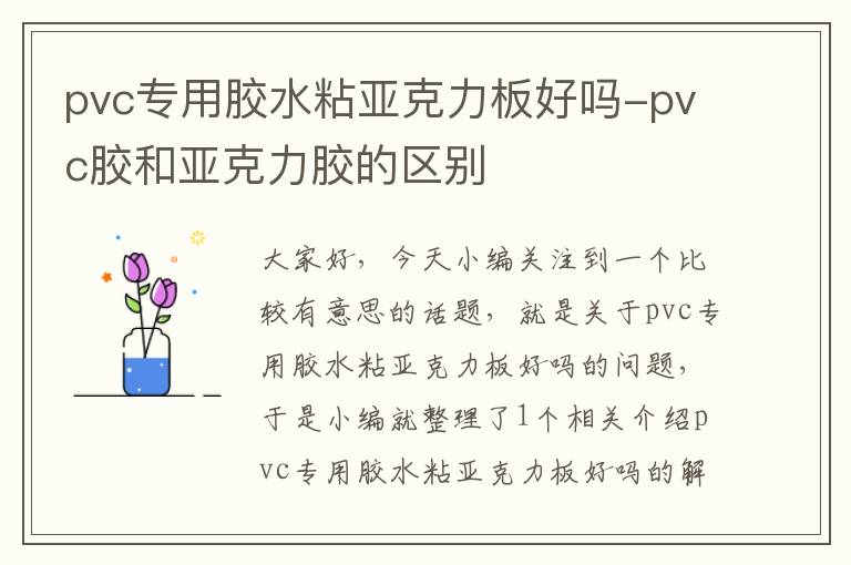 pvc专用胶水粘亚克力板好吗-pvc胶和亚克力胶的区别