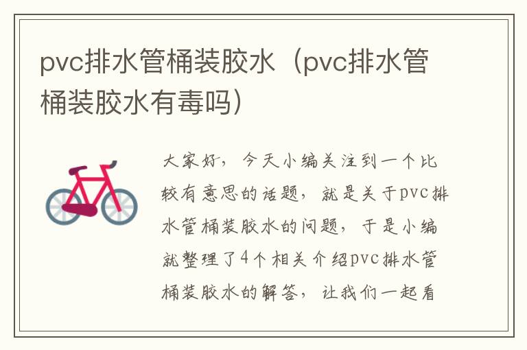 pvc排水管桶装胶水（pvc排水管桶装胶水有毒吗）