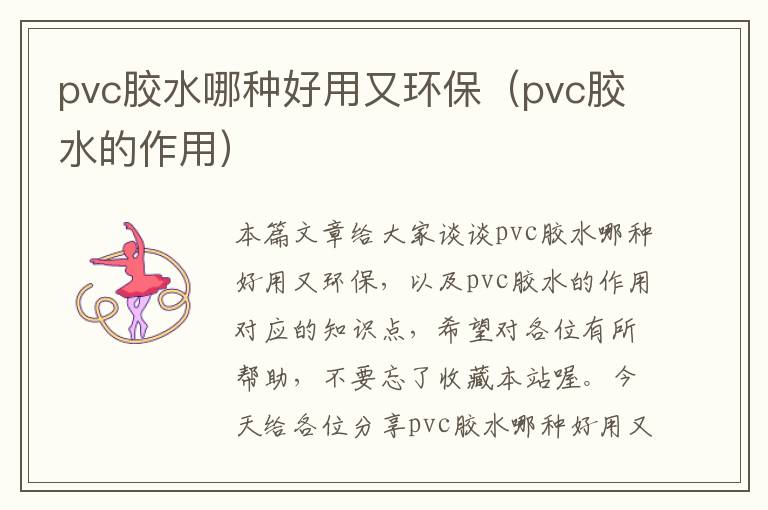 pvc胶水哪种好用又环保（pvc胶水的作用）