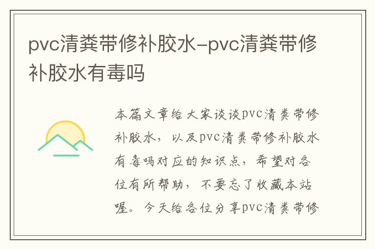 pvc清粪带修补胶水-pvc清粪带修补胶水有毒吗