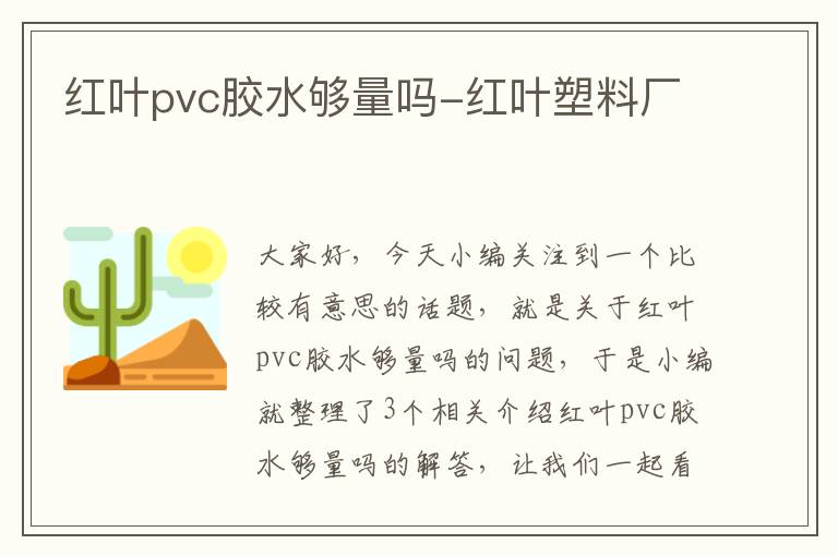 红叶pvc胶水够量吗-红叶塑料厂