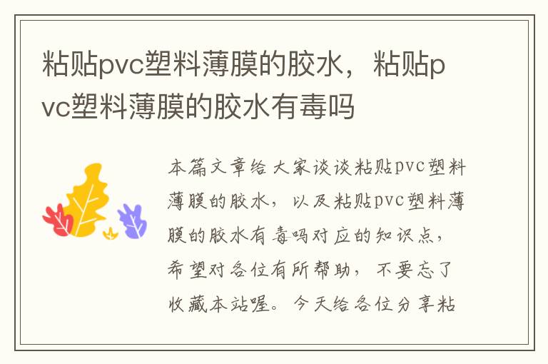 粘贴pvc塑料薄膜的胶水，粘贴pvc塑料薄膜的胶水有毒吗