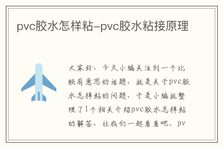 pvc胶水怎样粘-pvc胶水粘接原理