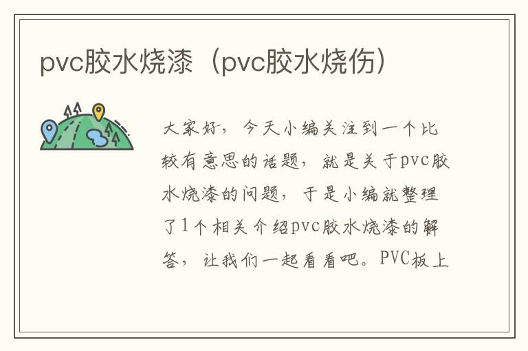 pvc胶水烧漆（pvc胶水烧伤）