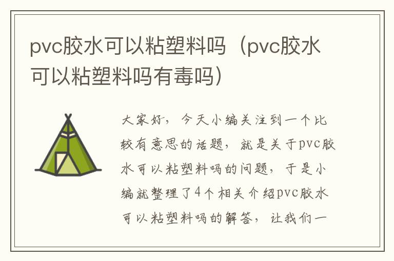 pvc胶水可以粘塑料吗（pvc胶水可以粘塑料吗有毒吗）