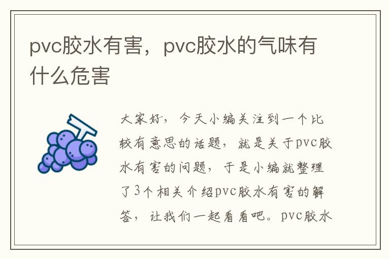 pvc胶水有害，pvc胶水的气味有什么危害