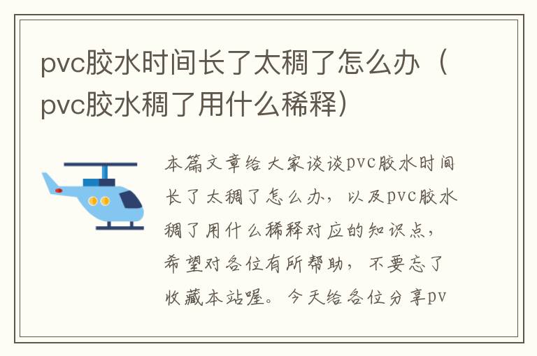 pvc胶水时间长了太稠了怎么办（pvc胶水稠了用什么稀释）