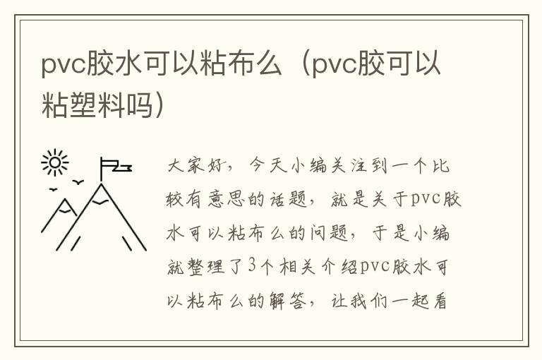 pvc胶水可以粘布么（pvc胶可以粘塑料吗）