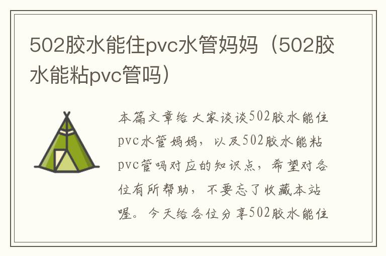 502胶水能住pvc水管妈妈（502胶水能粘pvc管吗）