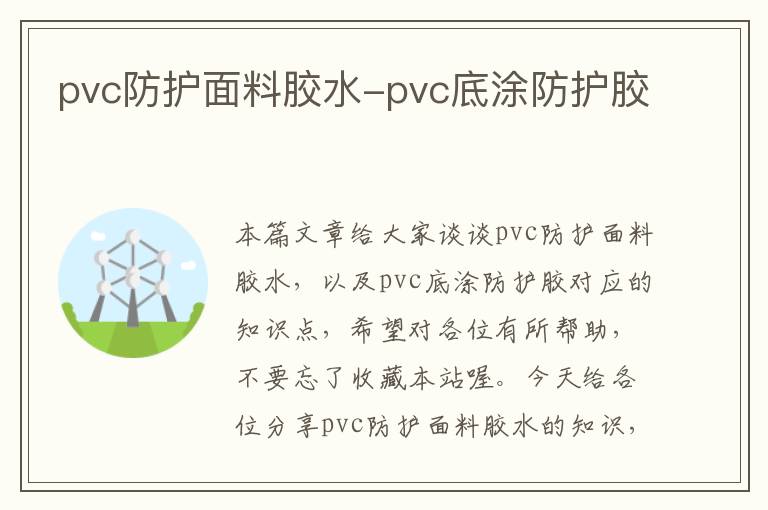 pvc防护面料胶水-pvc底涂防护胶