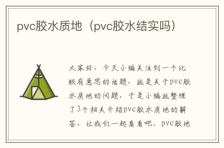 pvc胶水质地（pvc胶水结实吗）