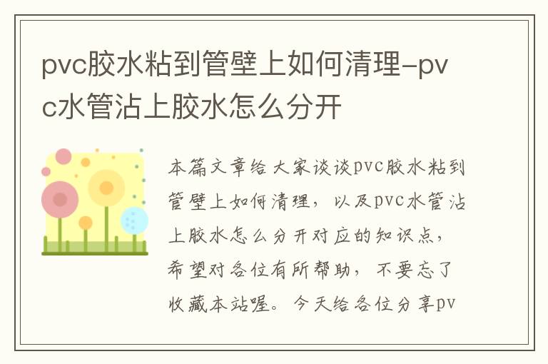 pvc胶水粘到管壁上如何清理-pvc水管沾上胶水怎么分开