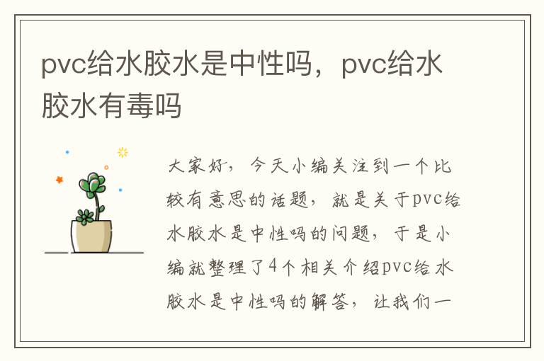 pvc给水胶水是中性吗，pvc给水胶水有毒吗