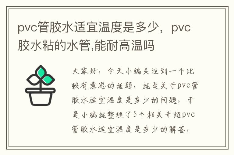 pvc管胶水适宜温度是多少，pvc胶水粘的水管,能耐高温吗