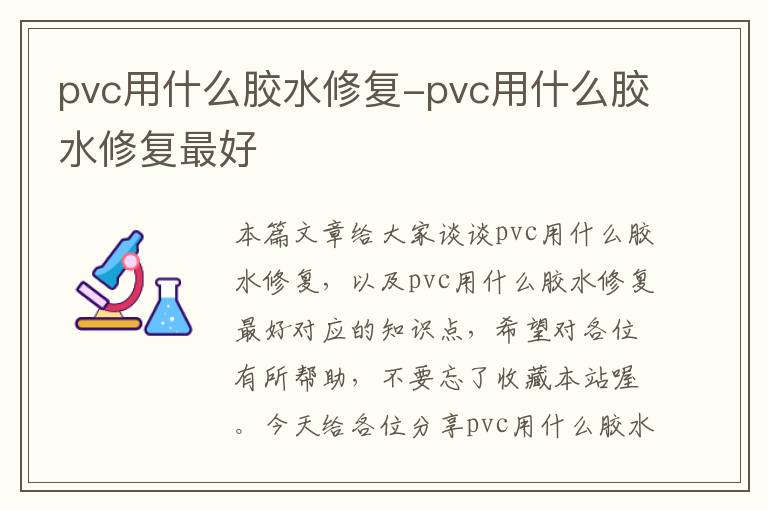 pvc用什么胶水修复-pvc用什么胶水修复最好