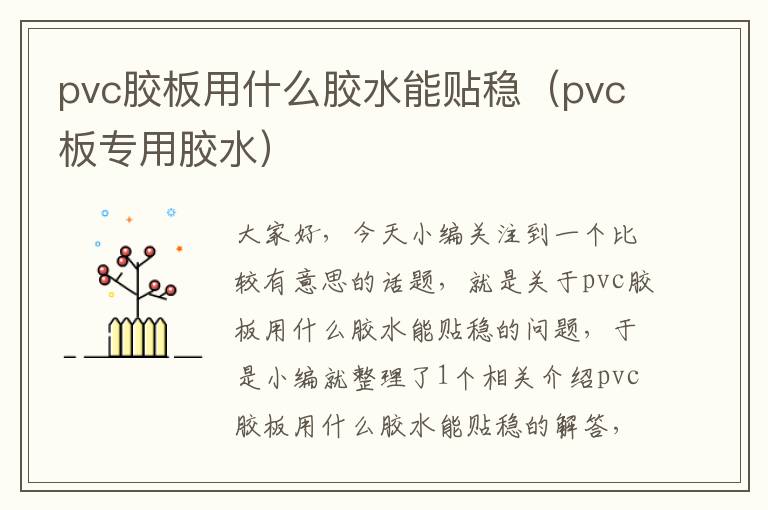 pvc胶板用什么胶水能贴稳（pvc板专用胶水）