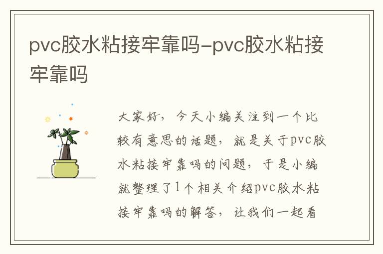 pvc胶水粘接牢靠吗-pvc胶水粘接牢靠吗