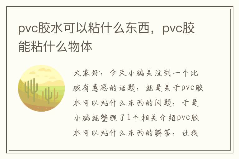 pvc胶水可以粘什么东西，pvc胶能粘什么物体