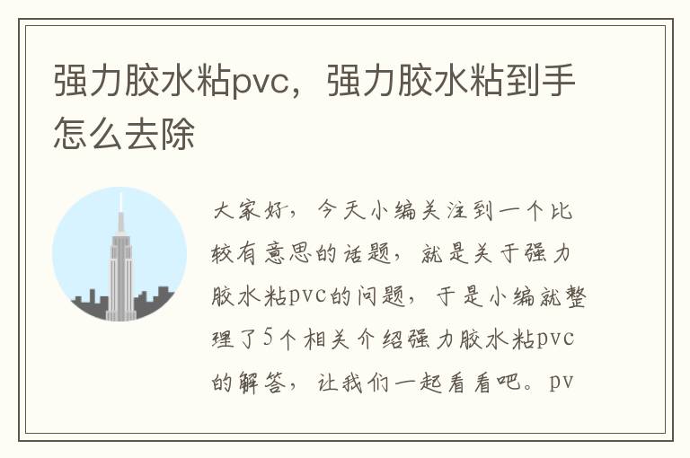 强力胶水粘pvc，强力胶水粘到手怎么去除