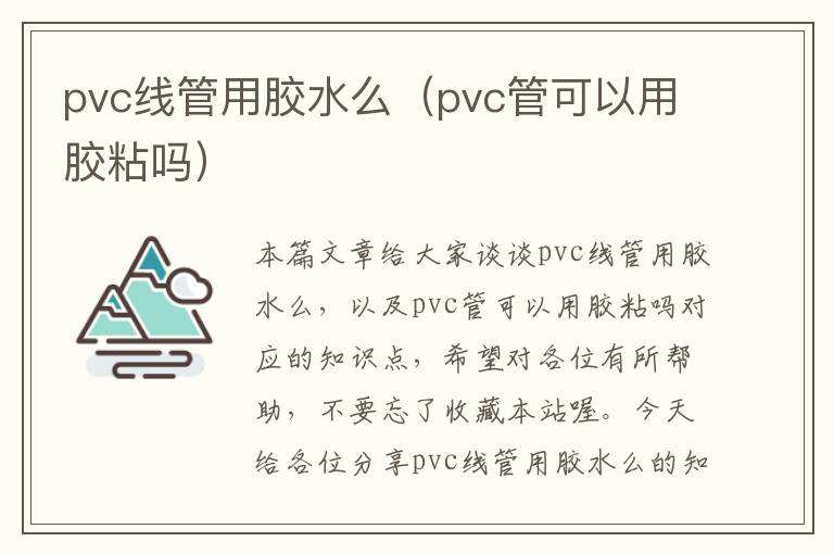 pvc线管用胶水么（pvc管可以用胶粘吗）