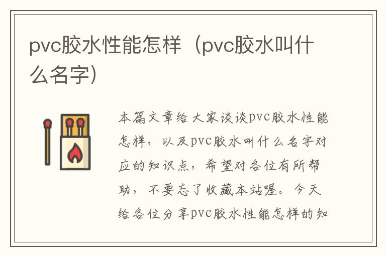 pvc胶水性能怎样（pvc胶水叫什么名字）