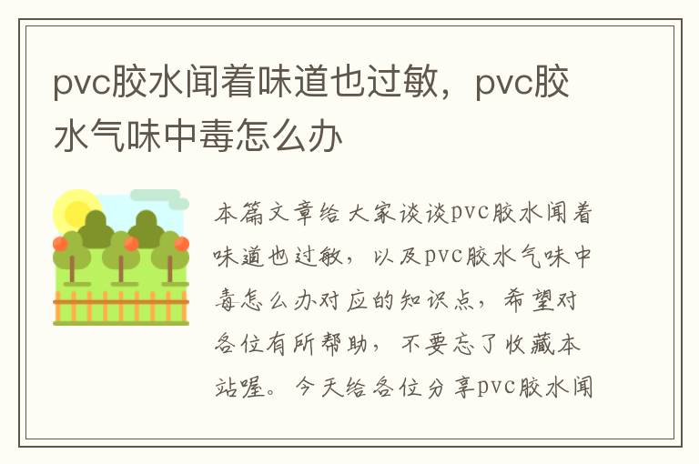 pvc胶水闻着味道也过敏，pvc胶水气味中毒怎么办