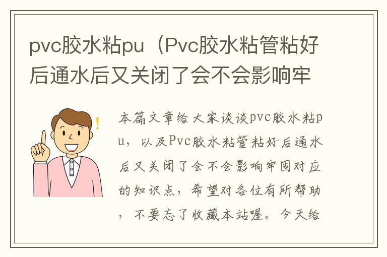 pvc胶水粘pu（Pvc胶水粘管粘好后通水后又关闭了会不会影响牢固）