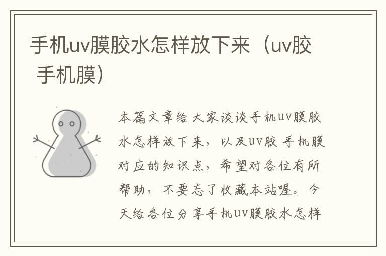 手机uv膜胶水怎样放下来（uv胶 手机膜）