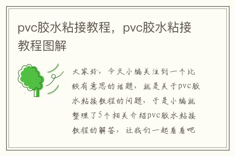 pvc胶水粘接教程，pvc胶水粘接教程图解