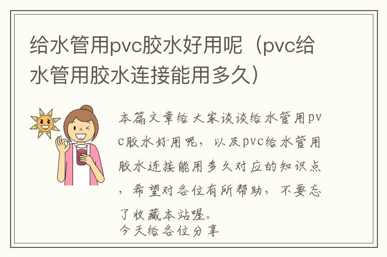 给水管用pvc胶水好用呢（pvc给水管用胶水连接能用多久）