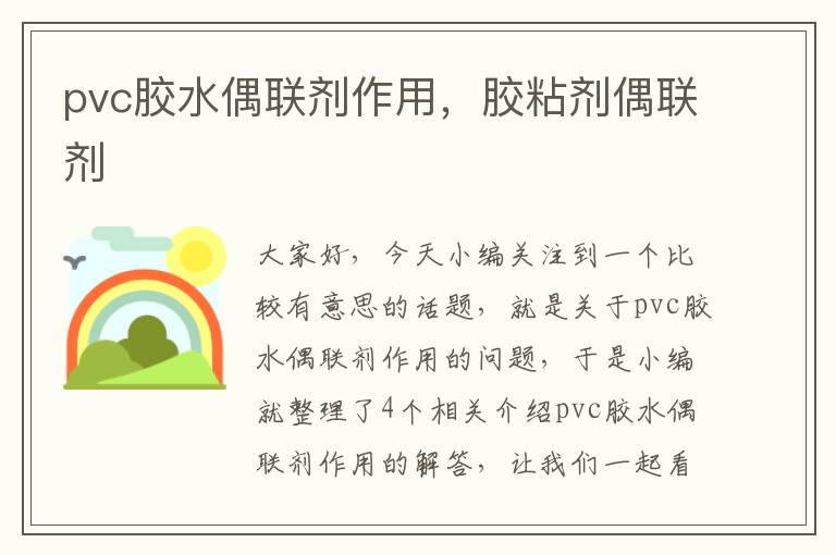 pvc胶水偶联剂作用，胶粘剂偶联剂