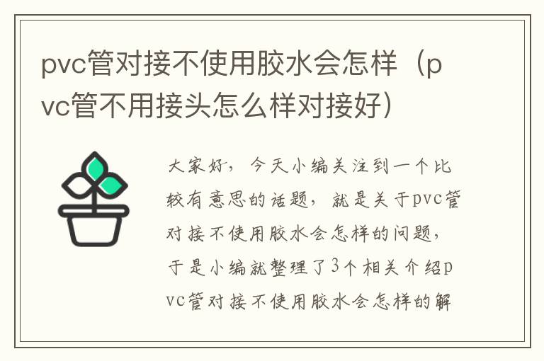 pvc管对接不使用胶水会怎样（pvc管不用接头怎么样对接好）