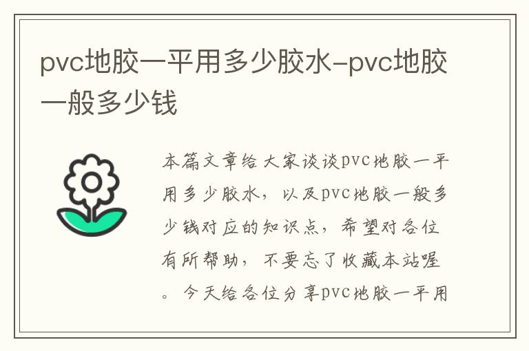 pvc地胶一平用多少胶水-pvc地胶一般多少钱