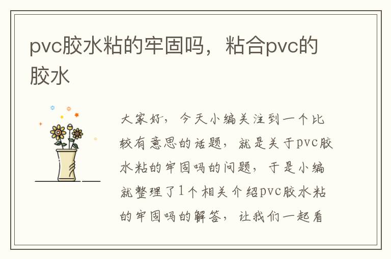 pvc胶水粘的牢固吗，粘合pvc的胶水