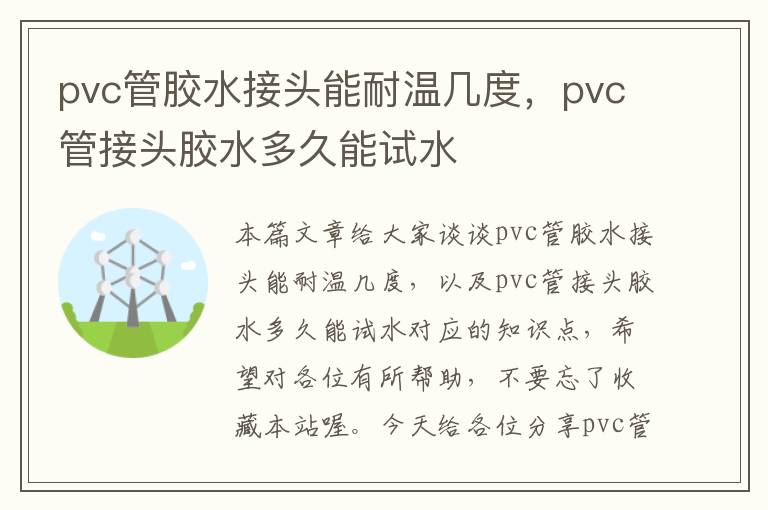 pvc管胶水接头能耐温几度，pvc管接头胶水多久能试水