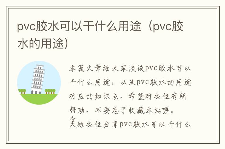 pvc胶水可以干什么用途（pvc胶水的用途）