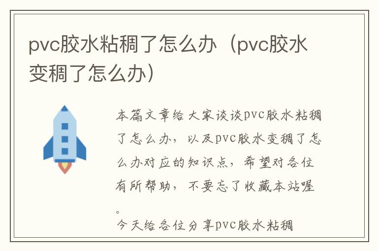 pvc胶水粘稠了怎么办（pvc胶水变稠了怎么办）