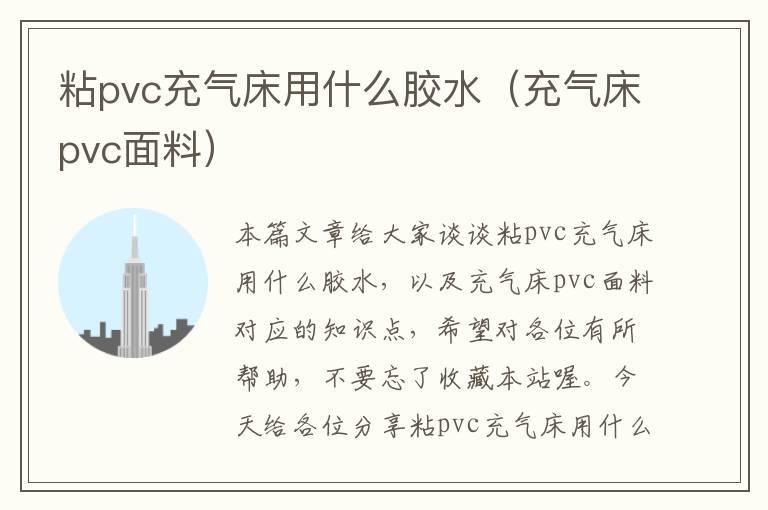 粘pvc充气床用什么胶水（充气床pvc面料）