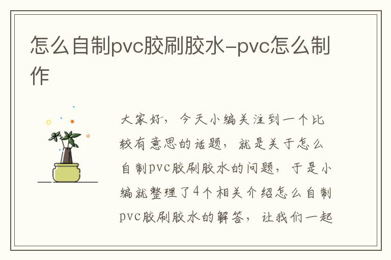 怎么自制pvc胶刷胶水-pvc怎么制作