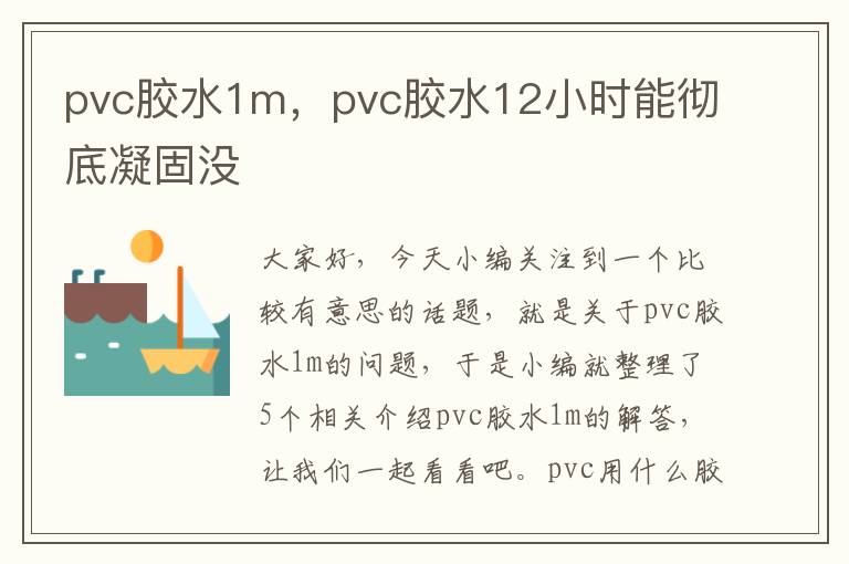 pvc胶水1m，pvc胶水12小时能彻底凝固没