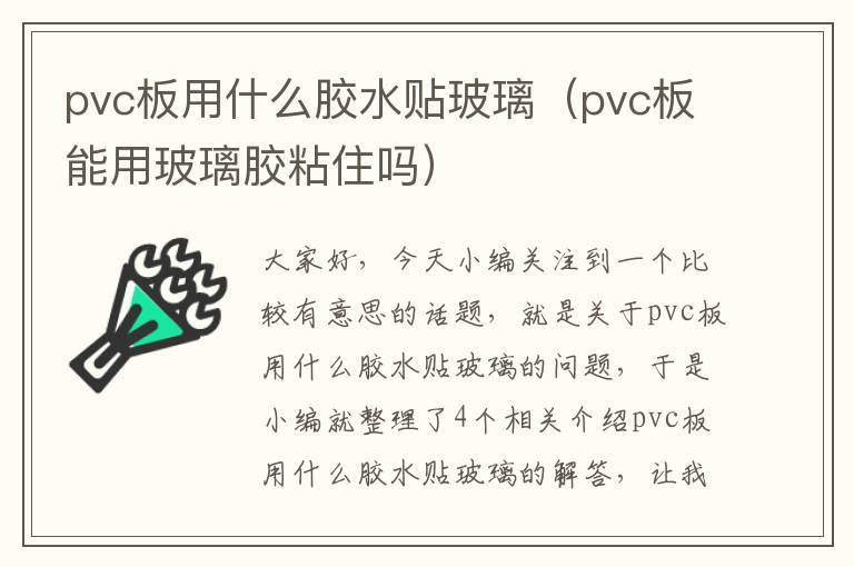 pvc板用什么胶水贴玻璃（pvc板能用玻璃胶粘住吗）