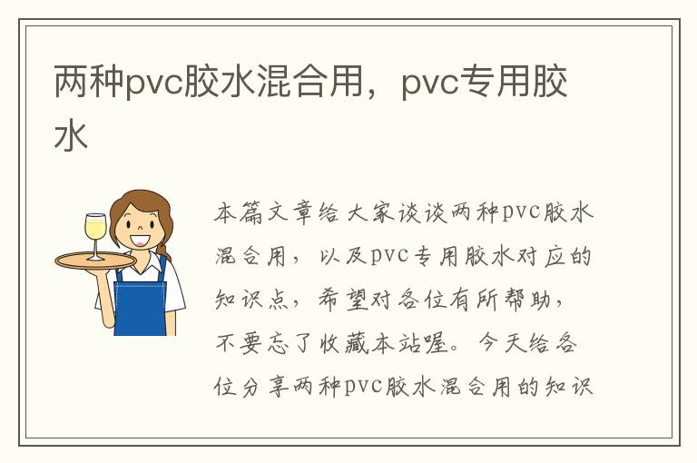 两种pvc胶水混合用，pvc专用胶水