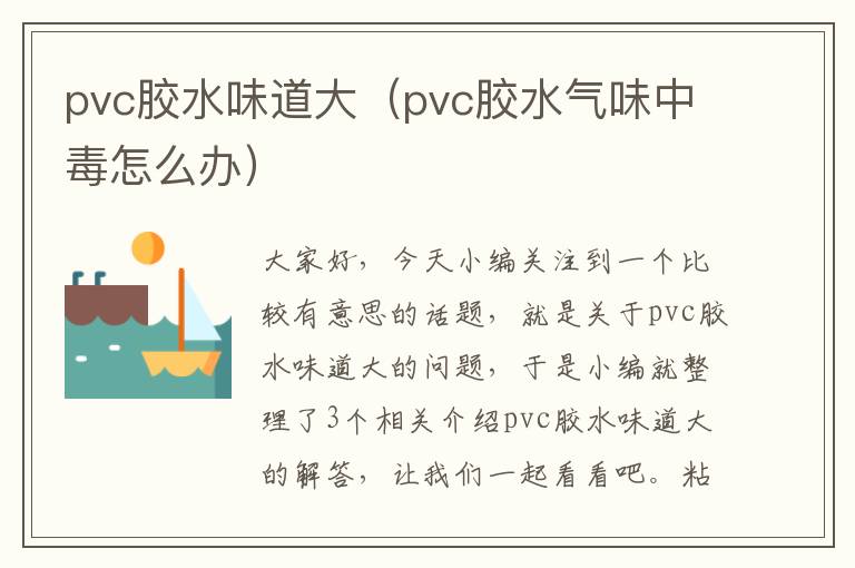 pvc胶水味道大（pvc胶水气味中毒怎么办）