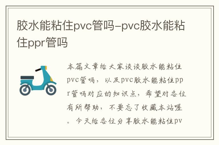 胶水能粘住pvc管吗-pvc胶水能粘住ppr管吗