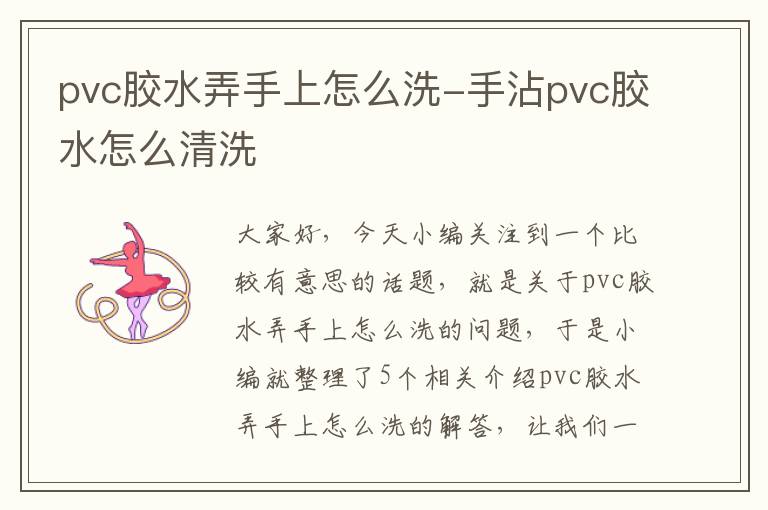 pvc胶水弄手上怎么洗-手沾pvc胶水怎么清洗