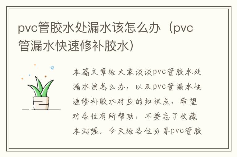 pvc管胶水处漏水该怎么办（pvc管漏水快速修补胶水）