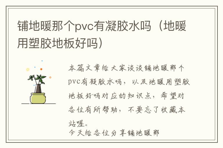 铺地暖那个pvc有凝胶水吗（地暖用塑胶地板好吗）