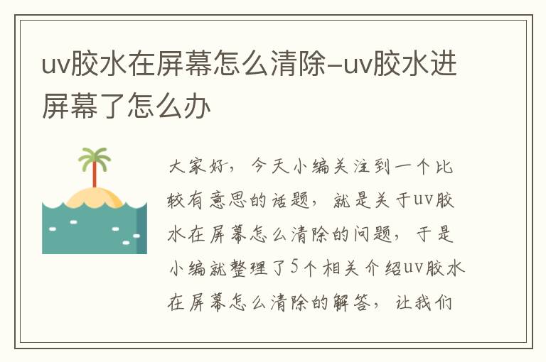 uv胶水在屏幕怎么清除-uv胶水进屏幕了怎么办