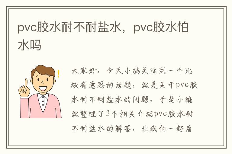 pvc胶水耐不耐盐水，pvc胶水怕水吗