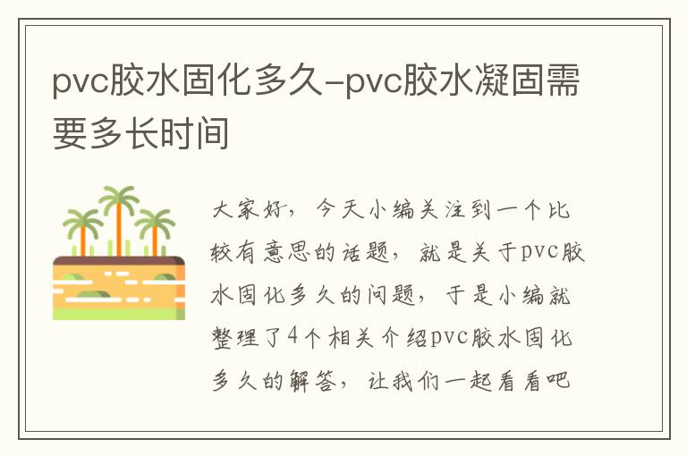 pvc胶水固化多久-pvc胶水凝固需要多长时间